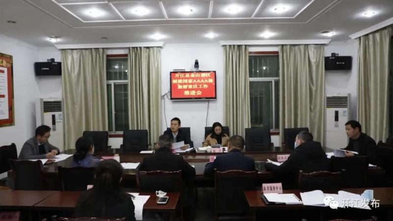 县领导主持召开开江县金山景区创建国家aaaa级旅游景区工作推进会